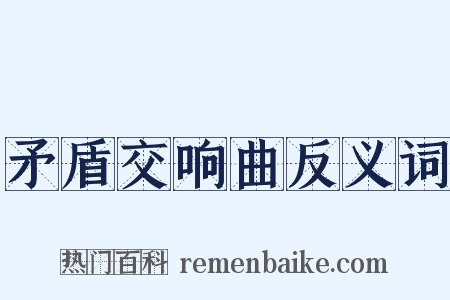 矛盾交响曲反义词是什么意思的图片